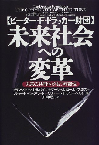 未来社会への変革―未来の共同体がもつ可能性
