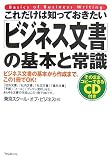これだけは知っておきたい「ビジネス文書」の基本と常識