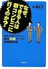 なぜ、できる人は朝コンビニに行くのか?~最新の科学でわかった!能率10倍アップの時間管理術