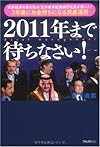 2011年まで待ちなさい!