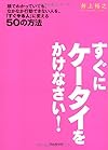 すぐにケータイをかけなさい!~頭でわかっていても、なかなか行動できない人を、「すぐやる人」に変える50の方法~