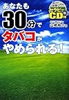 あなたも30分でタバコがやめられる! 