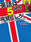 英語は5分を完璧にしろ! ～世界一簡単なシャドウイング学習法～(三宅裕之)