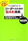 1人でも部下がいるリーダーのための「伝える技術」【ＣＤ付】~部下が確実に実行する！上司の「話し方」ルール入門~(箱田忠昭)