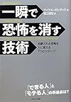 一瞬で恐怖を消す技術 ~恐怖を力に変える７つのステップ~(マイケル・ボルダック)