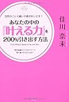 あなたの中の「叶える力」を200%引き出す方法(佳川奈未)