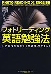 フォトリーディング英語勉強法(沢田淳子, クリス・フォスケット)