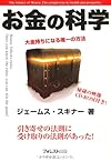 お金の科学～大金持ちになる唯一の方法(ジェームス・スキナー)