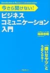 ビジネスコミュニケーション入門(箱田忠昭)