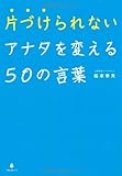 片づけられないアナタを変える50の言葉(松本幸夫)