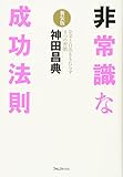 非常識な成功法則【新装版】(神田昌典)