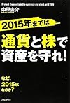 2015年までは通貨と株で資産を守れ!(中原圭介)