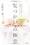 がんばる人ほど見落としている気づかいの極意(美崎栄一郎)