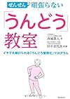 ぜんぜん頑張らない「うんどう」教室(西城眞人)