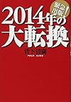 2014年の大転換(菅下清廣)