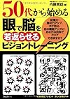 50代から始める 眼で脳を若返らせるビジョントレーニング(内藤貴雄)