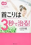 首こりは3秒で治る!(山田朱織)