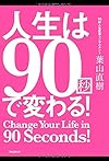人生は90秒で変わる!(葉山直樹)