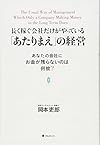長く稼ぐ会社だけがやっている「あたりまえ」の経営(岡本吏郎)