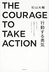 行動する勇気(杉山大輔)
