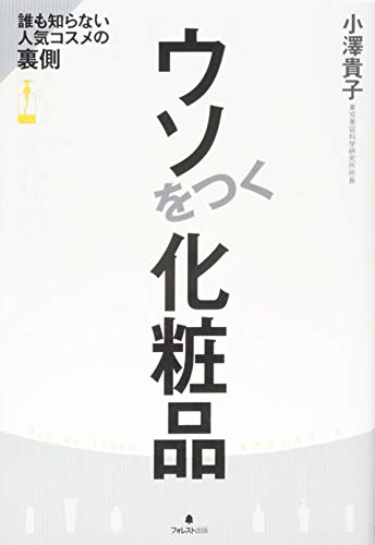 ウソをつく化粧品