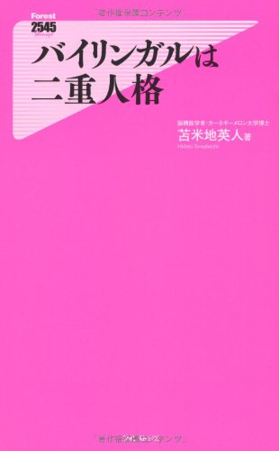 バイリンガルは二重人格 (Forest 2545 Shinsyo 027) の表紙