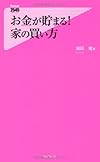 お金が貯まる!家の買い方(浦田健)