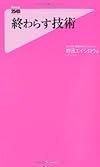 終わらす技術(野呂エイシロウ)
