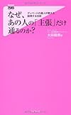 なぜ、あの人の「主張」だけ通るのか?(太田龍樹)