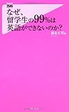 なぜ、留学生の99%は英語ができないのか? (藤永丈司)