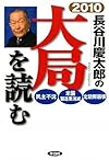 2010年 長谷川慶太郎の大局を読む