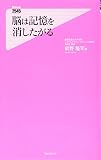 脳は記憶を消したがる