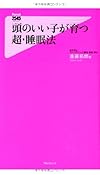 頭のいい子が育つ 超・睡眠法(遠藤拓郎)