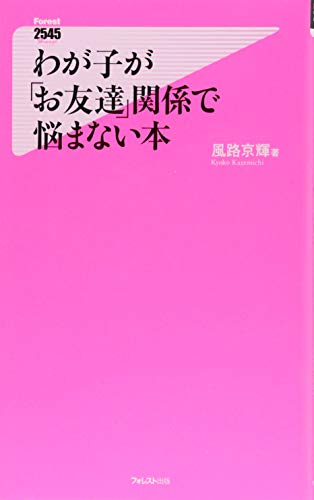 わが子が「お友達」関係で悩まない本