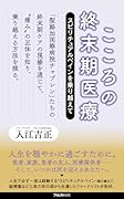 こころの終末期医療
