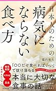 日本人のための病気にならない食べ方