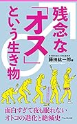 残念な「オス」という生き物