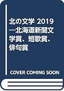 北の文学(2019) 北海道新聞文学賞、短歌賞、俳句賞