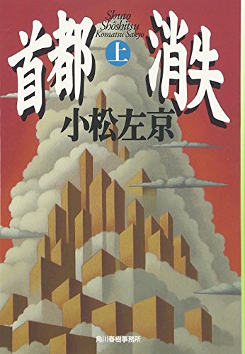 首都消失 上