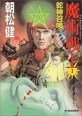 魔術戦士(マジカル・ウォーリアー)(1)