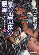 “魔の四面体”(テトラヘドロン)の悪霊