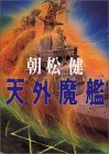 天外魔艦