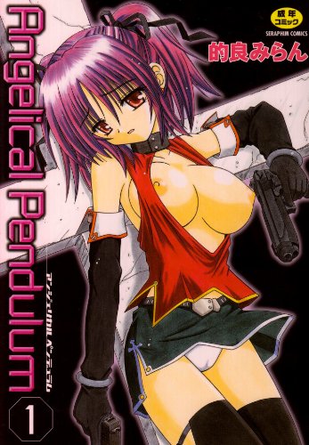Angelical Pendulum 1巻  (成)