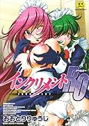 インクリメントRO    (成)