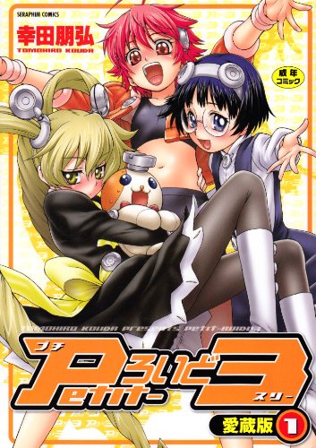 Petitろいど3-愛蔵版ー 1    (成)
