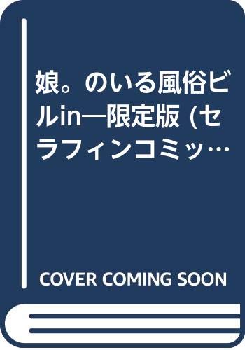 「娘。」のいる風俗ビル 限定版 in    (成)