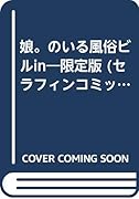 「娘。」のいる風俗ビル 限定版 in    (成)