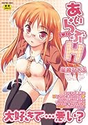 あいらぶH    (成)