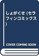 しょがくせ    (成)