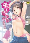 チュー学生日記    (成)